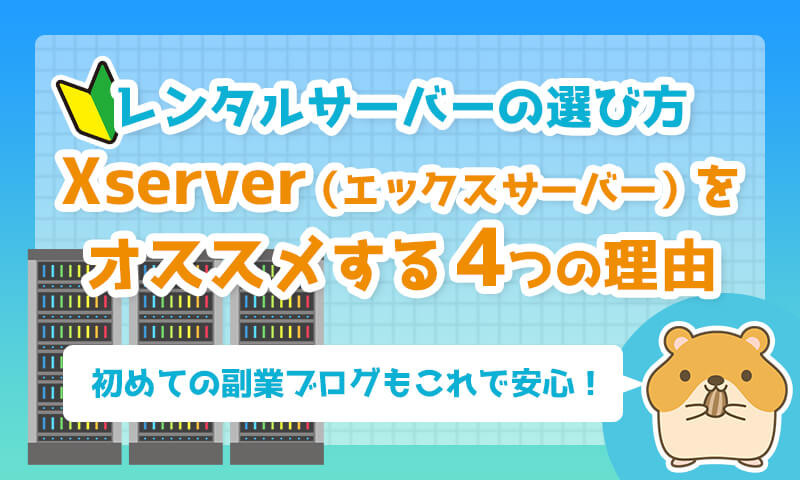 初心者でも失敗しないレンタルサーバーの選び方とは?Xserver(エックスサーバー)をオススメする4つの理由