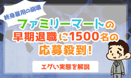 【終身雇用の崩壊】ファミリーマートの早期退職に1500名の応募殺到!エグい実態を解説