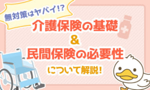 【無対策はヤバイ】介護保険の基礎&民間保険の必要性について解説