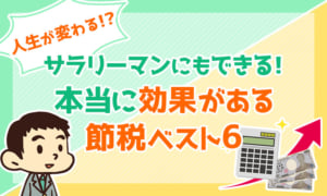 サラリーマンにもできる!本当に効果がある節税ベスト6