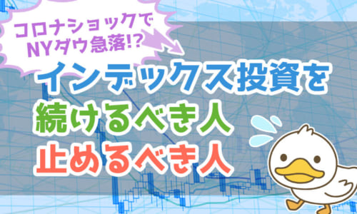 コロナショックでNYダウ急落!?株はいったん売るべきか?インデックス投資を続けるべき人・止めるべき人