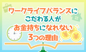 ワークライフバランスにこだわる人がお金持ちになれない3つの理由