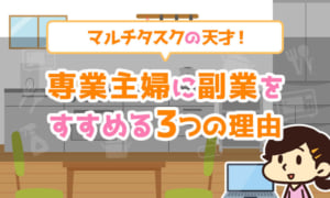【マルチタスクの天才】専業主婦に副業をすすめる3つの理由