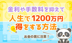 金利や手数料を抑えて人生で1200万円以上得する方法