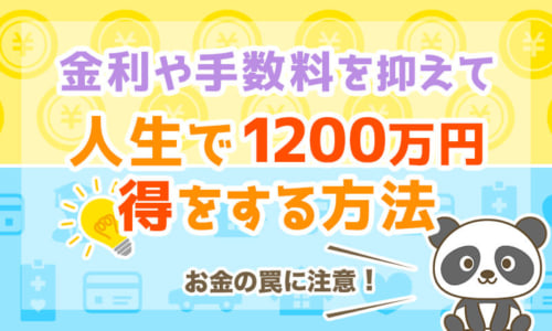 金利や手数料を抑えて人生で1200万円以上得する方法