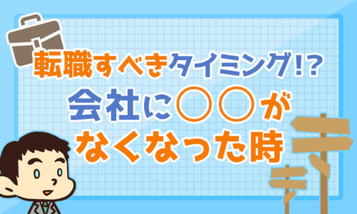 転職すべきタイミング!?会社に○○がなくなった時