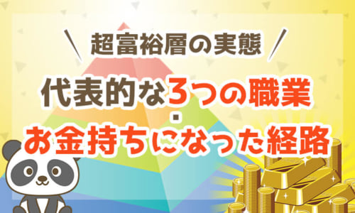 超富裕層の実態】お金持ちの代表的な3つの職業とお金持ちになった経路 | リベラルアーツ大学