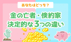 【あなたはどっち?】金の亡者と倹約家の決定的な3つの違い