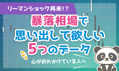 【リーマンショック再来?】暴落相場で大損して心が折れかけている人へ