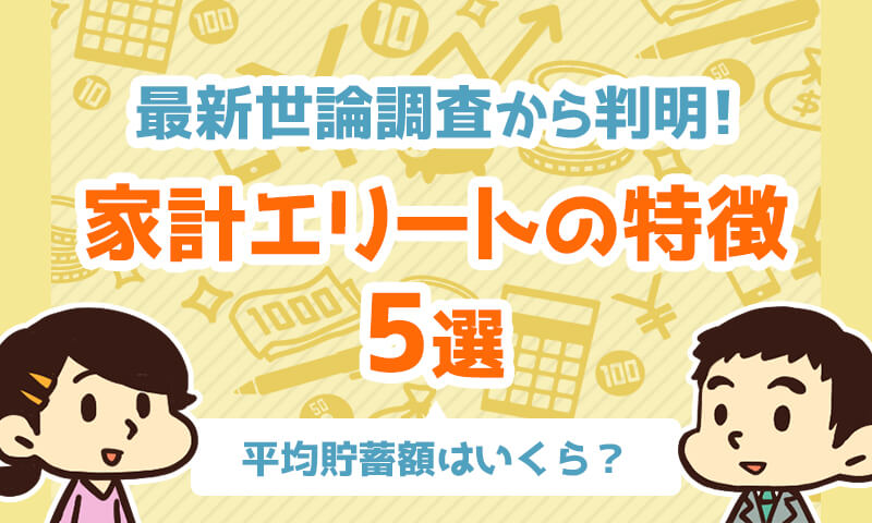 【平均貯蓄額はいくら?】最新世論調査から判明!家計エリートの特徴5選