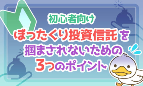 【初心者向け】ぼったくり投資信託を掴まされない3つのポイント