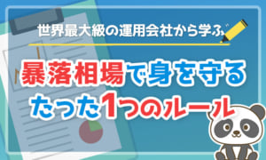 世界最大級の運用会社から学ぶ、荒れる相場に対処するたった1つのルール
