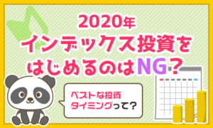【初心者必見】2020年にインデックス投資を始めるのはNGなのか?