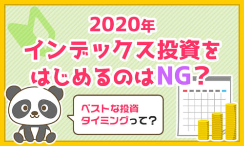 【初心者必見】2020年にインデックス投資を始めるのはNGなのか?
