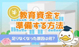 【足りなくなった原因は何?】教育資金を準備する方法