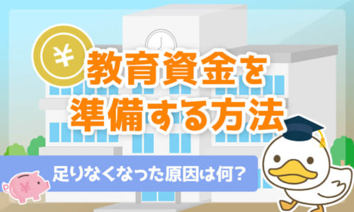 【足りなくなった原因は何?】教育資金を準備する方法