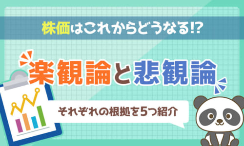 【必見】株価はこれからどうなる?楽観論と悲観論、それぞれの根拠を5つずつ紹介