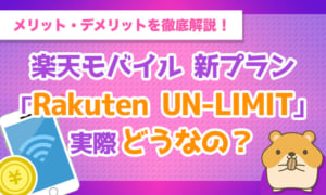 【徹底解説】楽天モバイル新プラン「Rakuten UN-LIMIT」って実際どうなの？メリット・デメリットとは！