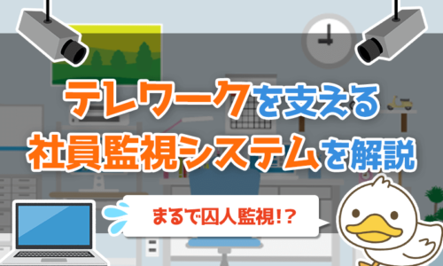 【最新ITツール紹介】テレワークを支える「社員監視システム」とは?