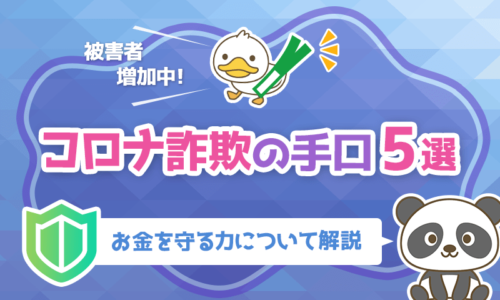 【被害者増加中】コロナ詐欺の手口5選と「お金を守る力」について解説