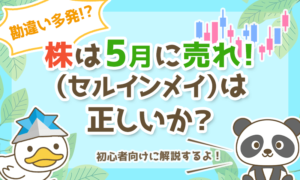 【勘違い多発】株は5月に売れ(セルインメイ)は正しいか? 【初心者向け】