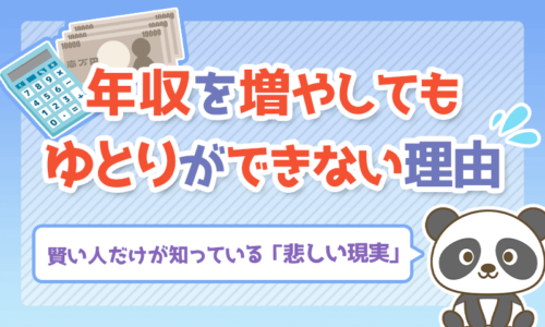 【悲しい現実】年収を増やしてもゆとりができない理由とは?