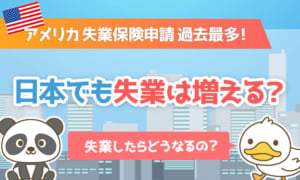 【景気悪化】日本でも失業は増える?失業したらどうなる?