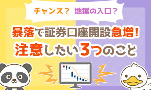 【チャンス?地獄の入口?】暴落をキッカケに投資を始めた人が注意したい3つのこと