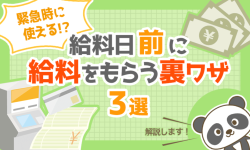 【緊急時に使える?】給料日前に給料をもらう裏ワザ3選