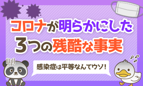 【感染症は平等なんてウソ】コロナが明らかにした3つの残酷な事実とは?
