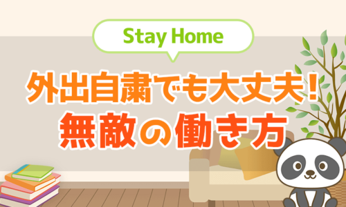 StayHomeの今、お金の不安を小さくするためにすべきコト