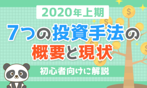 ７つの投資手法の概要と現状