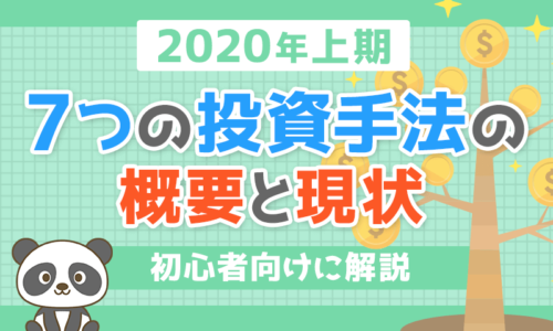 【2020年上期】7つの投資手法の概要と現状を初心者向けに解説