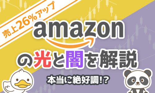 【本当に絶好調?】売上26%アップのAmazon(アマゾン)が抱える光と闇とは?