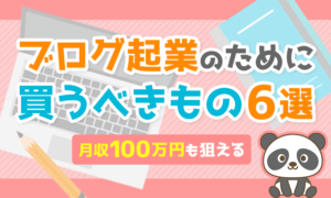 ブログ起業のために買うべきもの