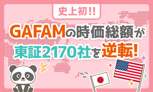 【史上初】GAFAMの時価総額が東証2170社の時価総額を逆転!
