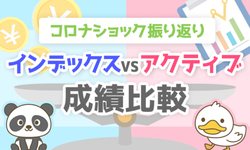 【コロナショック振り返り】インデックスVSアクティブ成績比較!
