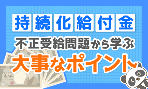 【持続化給付金】不正に怒るだけだと見逃してしまう「大事なポイント」を解説