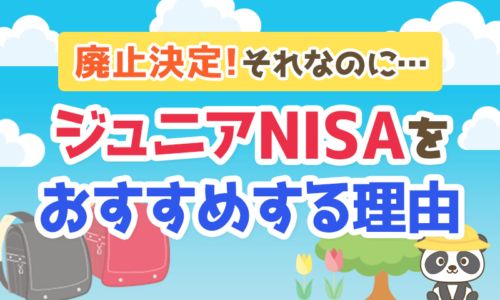 【廃止決定】それなのに「ジュニアNISA」をおすすめする理由とは!?