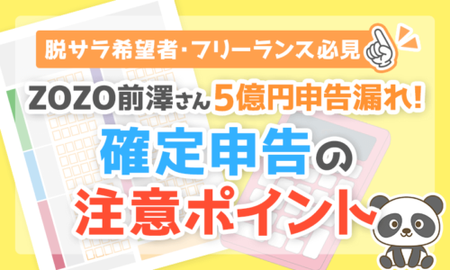 【脱サラ希望者・フリーランス必見】5億円申告漏れの概要と確定申告の注意ポイントを解説