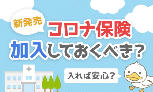【入れば安心?】新発売のコロナ保険(医療保険)に加入しておくべきか?