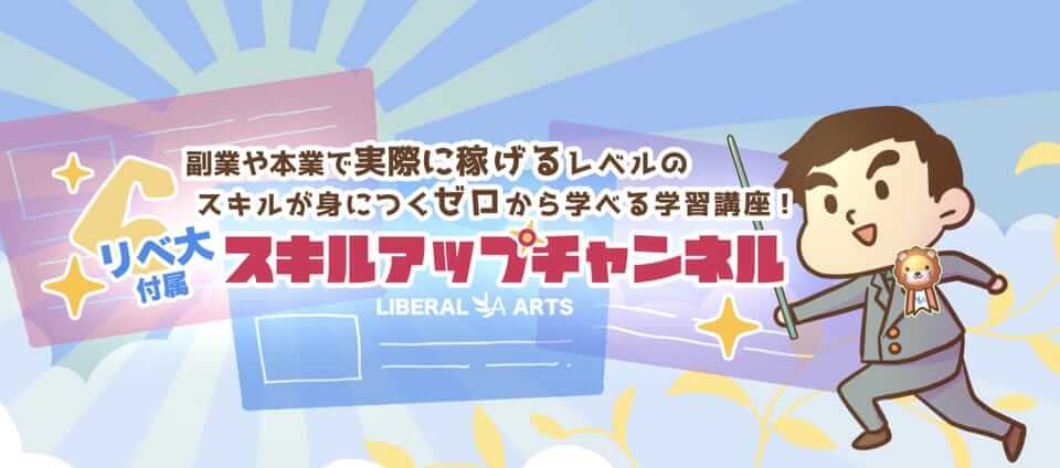 リベ大スキルアップチャンネル