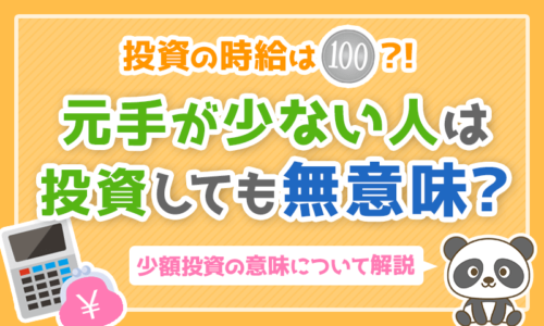 【投資の時給は100円!?】元手が少ない人は投資しても無意味なのか?