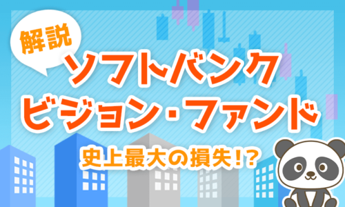 【今更聞けない】ソフトバンク・ビジョン・ファンドについて解説【史上最大の損失?】