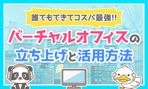 【コスパ最強】誰でもできるバーチャルオフィスの立ち上げ・活用方法