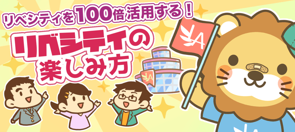 リベシティを100倍活用する! リベリティの楽しみ方