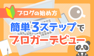 簡単3ステップでブロガーデビュー