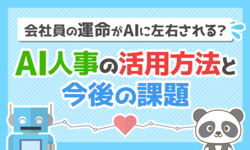 会社員の運命がAIに左右される?AI人事の活用方法と今後の課題について解説!