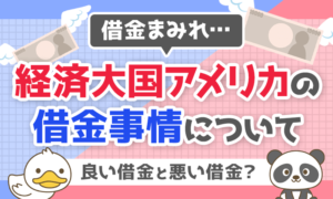 【借金まみれ】経済大国アメリカの借金事情について解説！