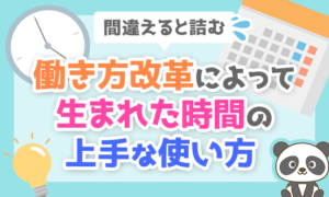 働き方改革によって生まれた時間の使い方